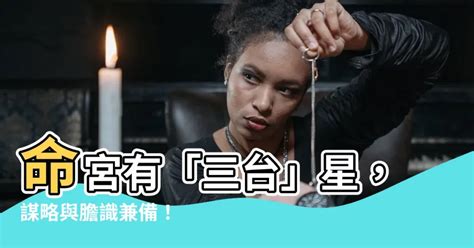 命宮 三台|三台星與八座星介紹